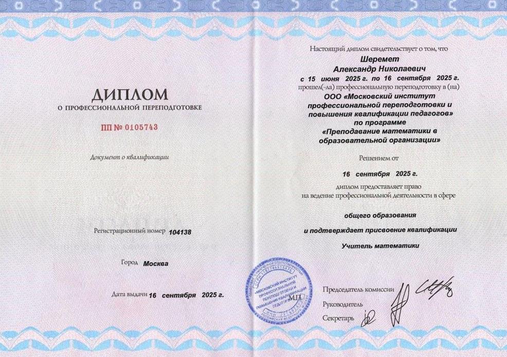 Диплом о профессиональной переподготовке с присвоением квалификаии Учитель математики
