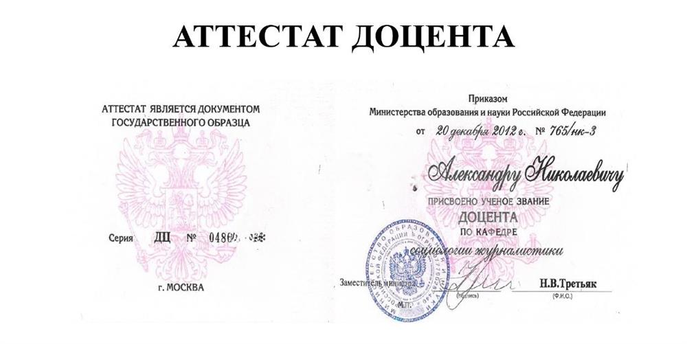 Аттестат доцента