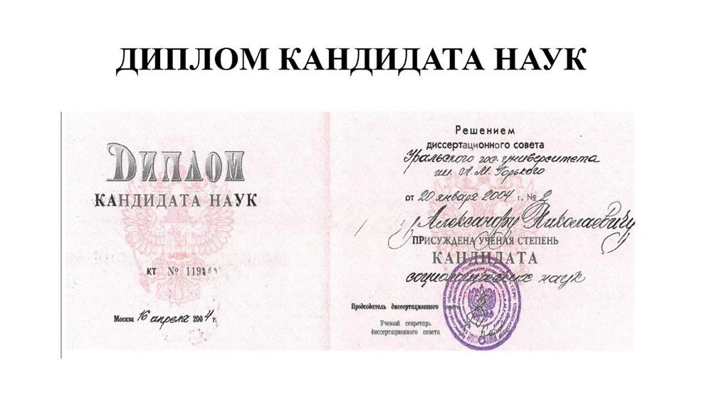 Диплом кандидата наук