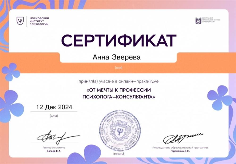 Сертификат. Практикум " От мечты к профессии психолога -консультант"