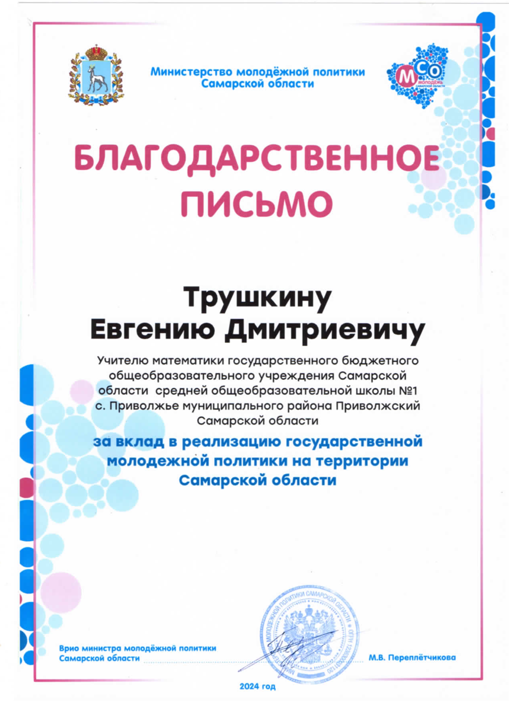 Благодарственное письмо от Министерства молодежной политики Самарской области