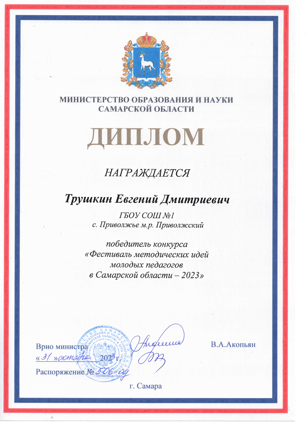Фестиваль методических идей молодых педагогов в Самарской области – 2023 г. – диплом победителя (Министерство образования и науки Самарской области)
