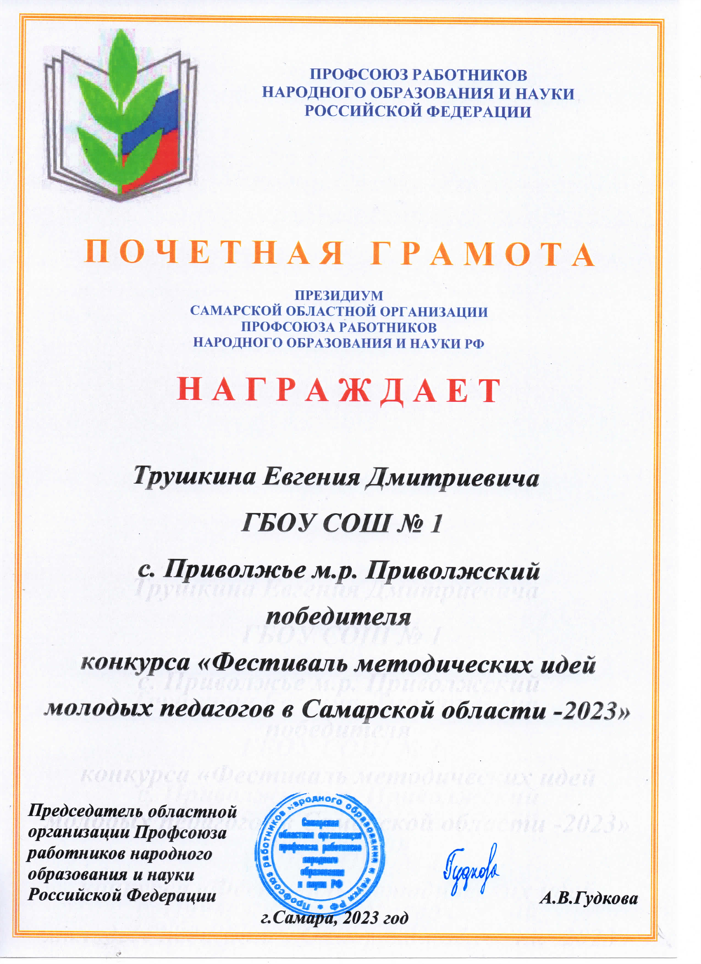 Почетная грамота Президиума Самарской областной организации профсоюза работников народного образования и науки РФ
