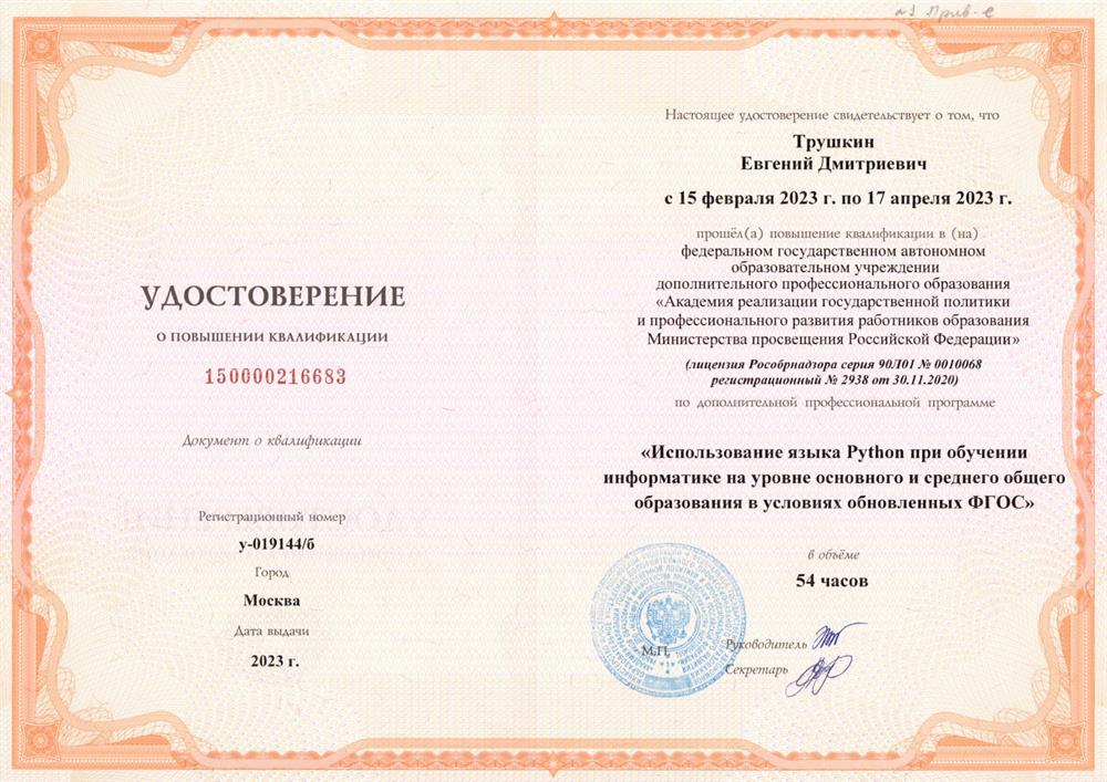 Дополнительная профессиональная программа «Использование языка Python при обучении информатике на уровне основного и среднего общего образования в условиях обновленных ФГОС»