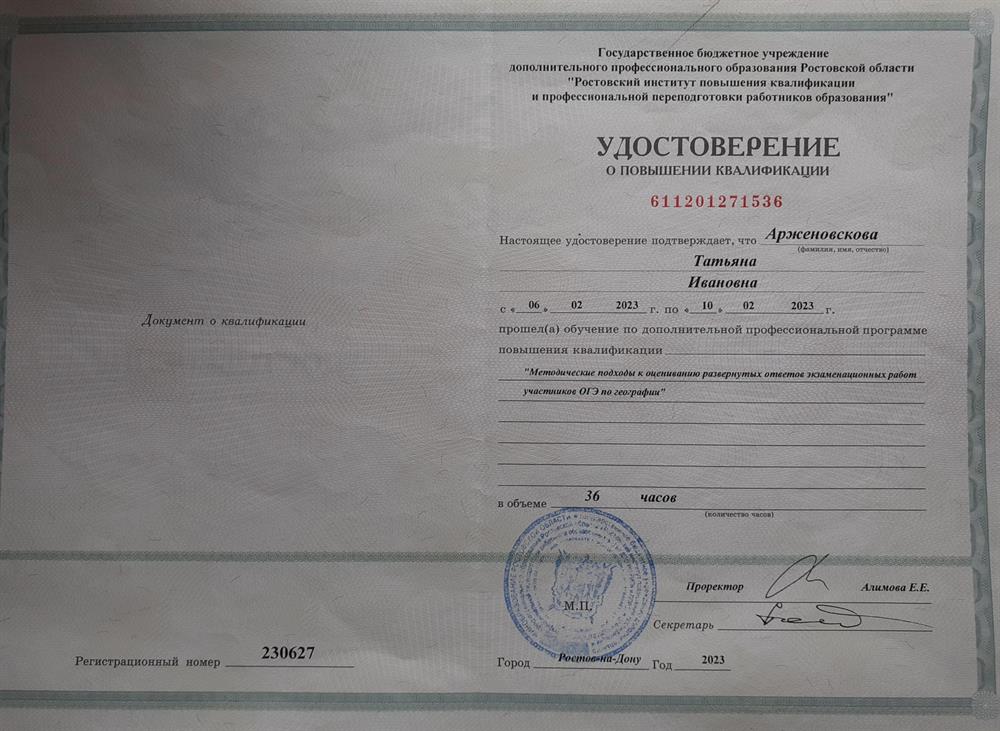 Удостоверение о повышении квалификации. Член методической комиссии по оценке развернутых ответов участников ОГЭ по географии.