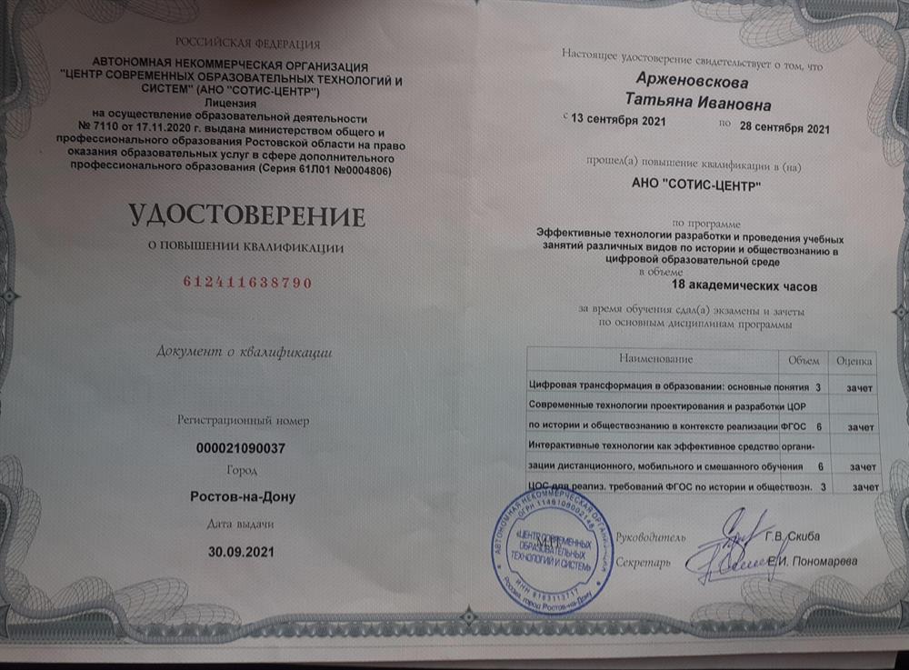 Удостоверение о повышении квалификации. Цифровая образовательная среда на уроках истории и обществознания.
