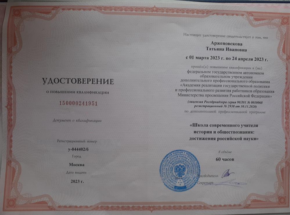 Удостоверение о повышении квалификации. Школа современного учителя истории и обществознания: достижения российской науки.