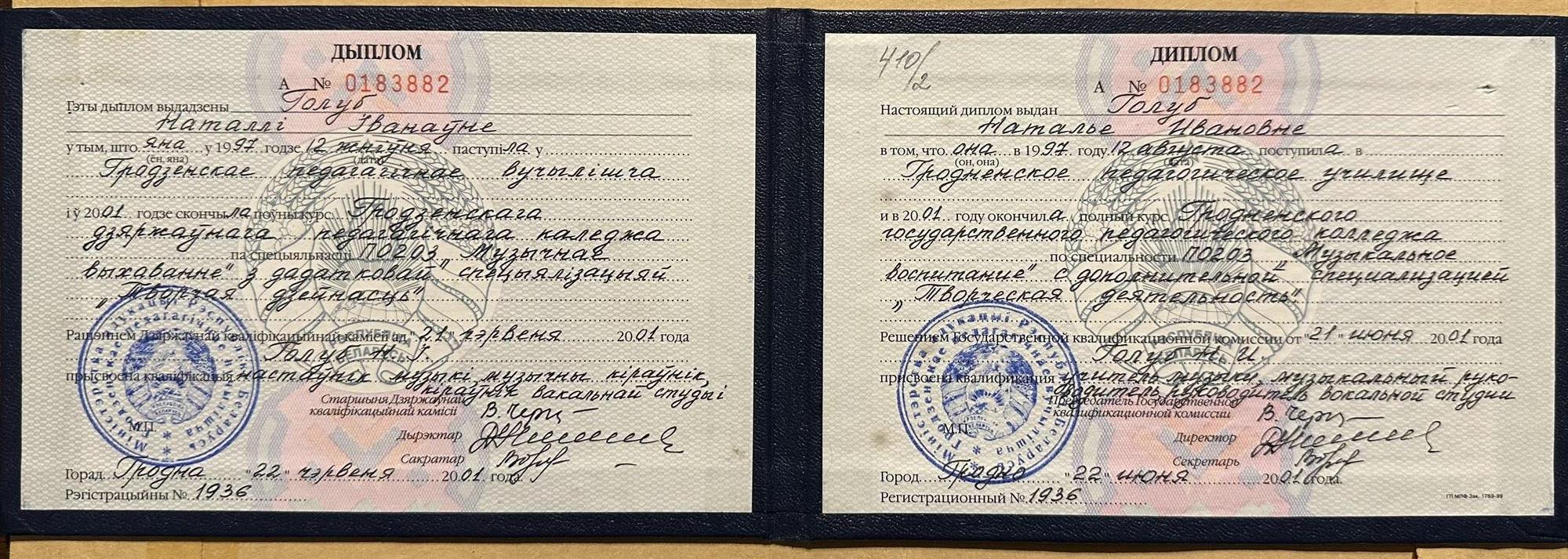 Диплом Гродненского государственного педагогического колледжа по специальности «музыкальной воспитание», с дополнительной специализации «творческая деятельность».