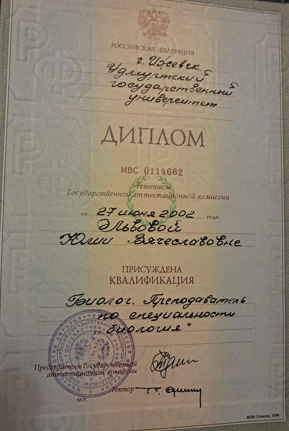 Диплом о квалификации Биолог. Преподаватель по специальности "биология "