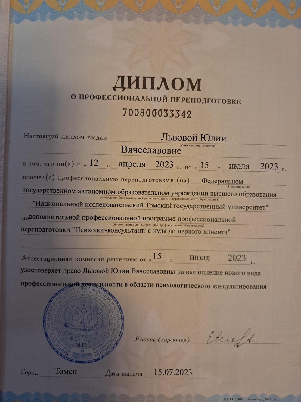 Диплом о профессиональной переподготовке. Дополнительное образование - психолог