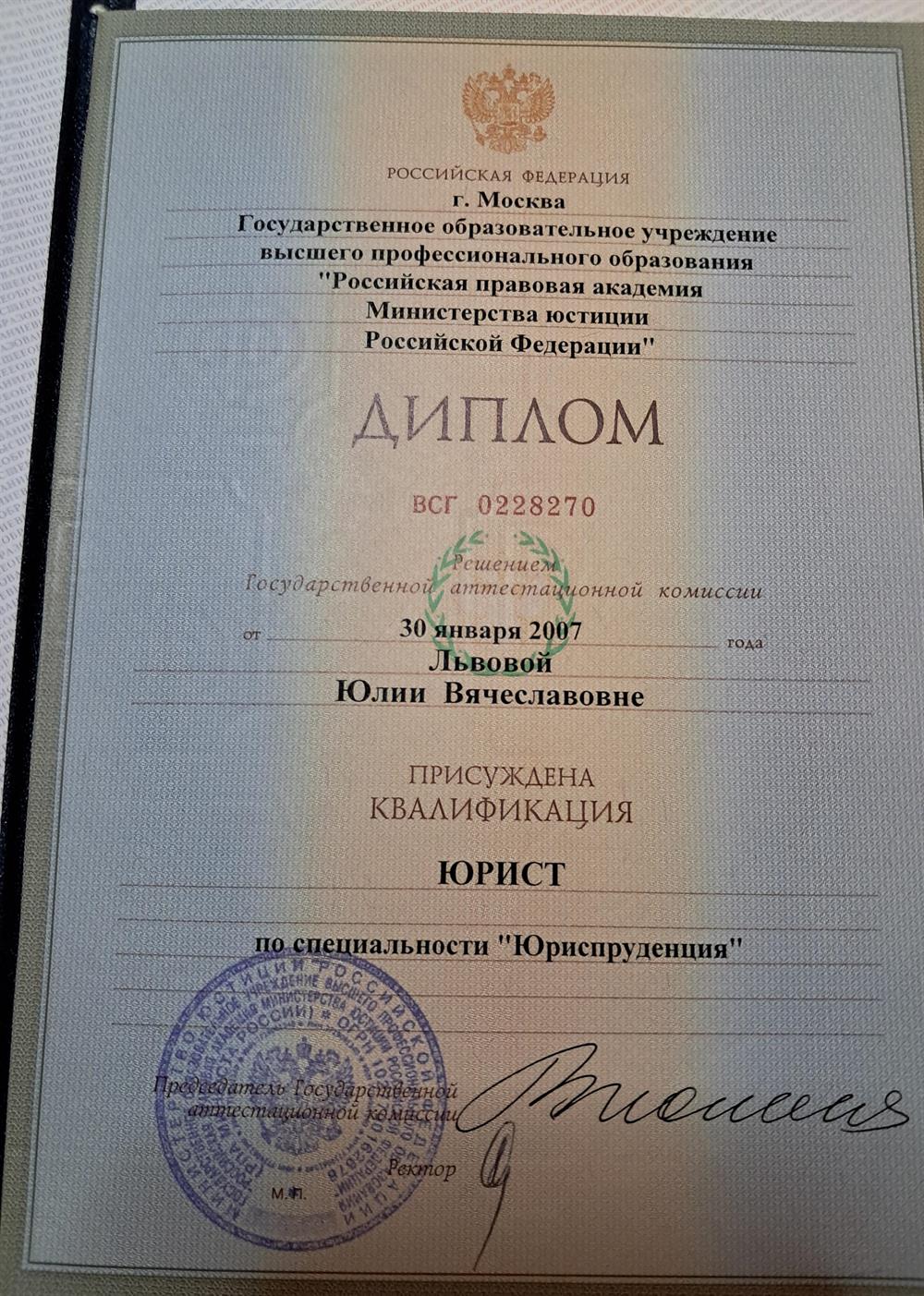 Диплом о получении второго высшего образования. Присвоена квалификация   "Юрист"