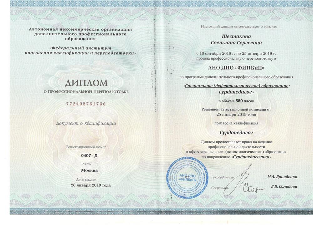 "Специальное (дефектологическое) образование: сурдопедагог"