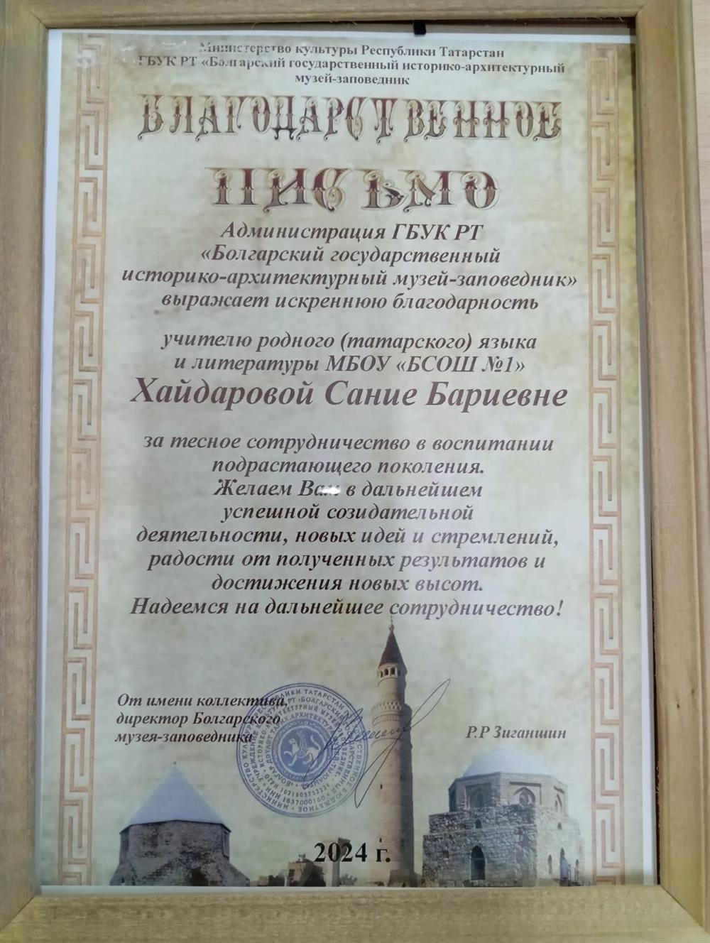 Благодарственное письмо,Болгарский заповедник