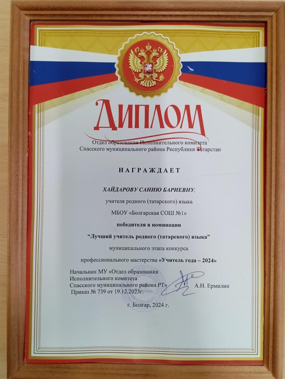 Диплом Учитель года 2024