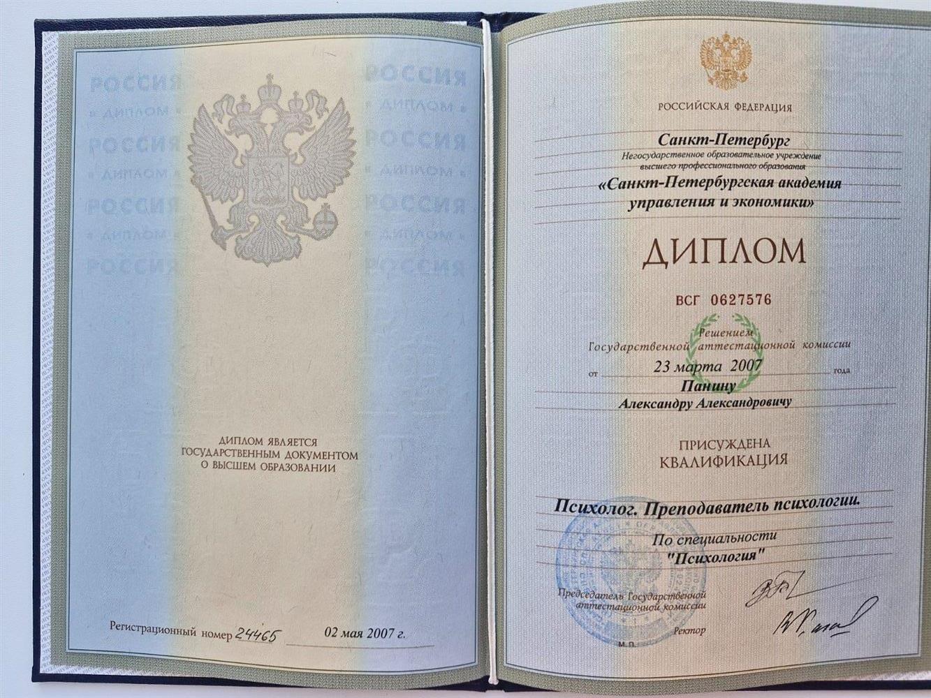 Диплом психолога