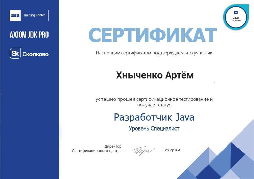 Сертификат "Разработчик Java"