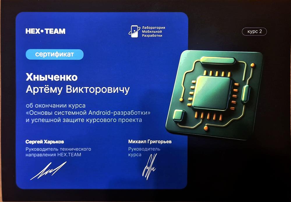 Сертификат. Курсы по системной Android-разработке и reverse-инжинирингу