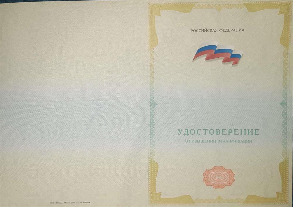 Удостоверение о повышении квалификации