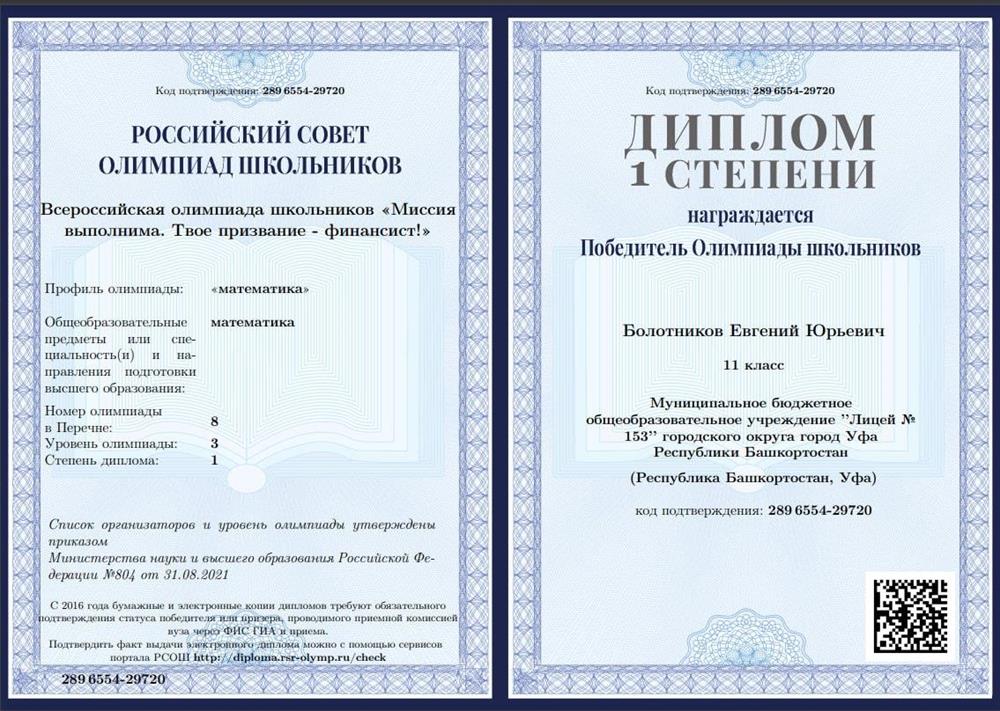 Диплом победителя перечневой олимпиады по математике