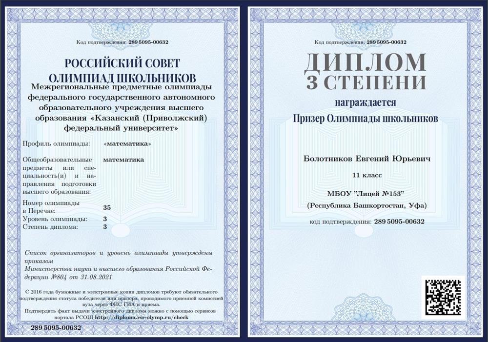 Диплом призера перечневой олимпиады по математике