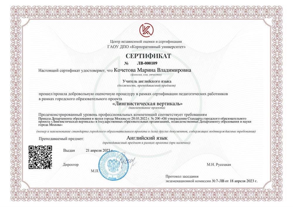 Сертификат "Лингвистическая вертикаль"