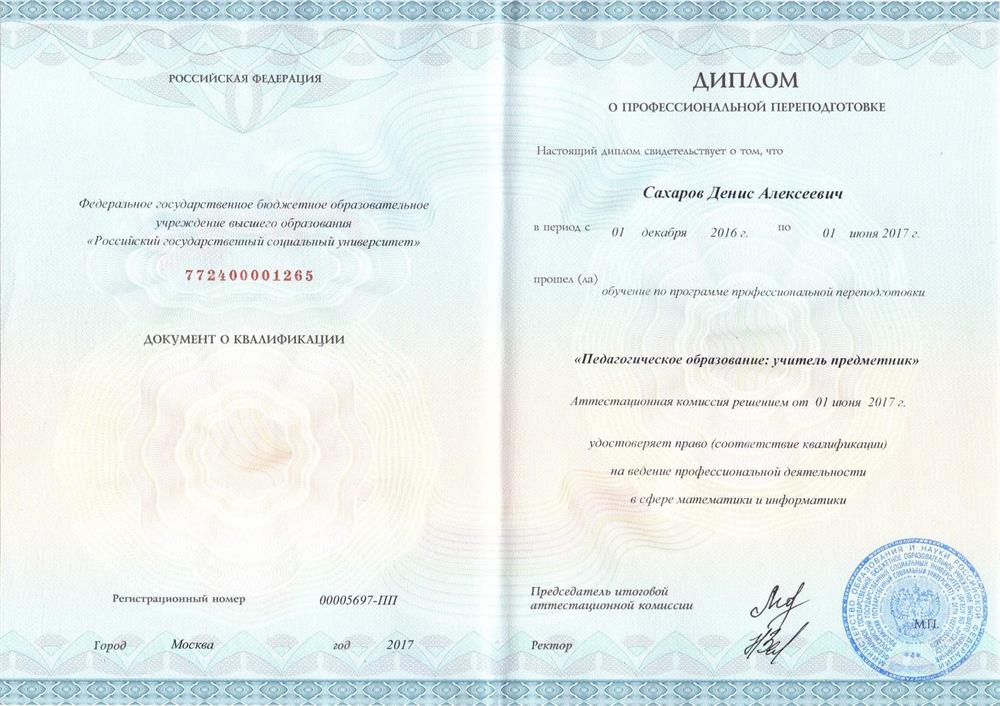 Диплом о проф. переподготовке