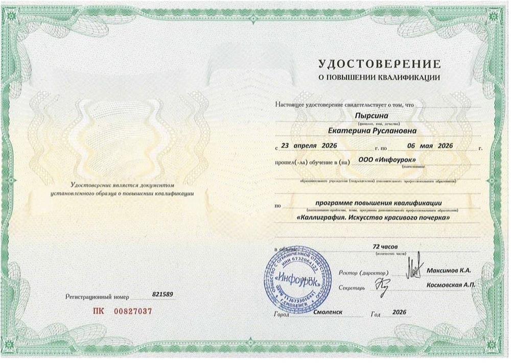 Удостоверение о повышении квалификации «Каллиграфия. Искусство красивого почерка».