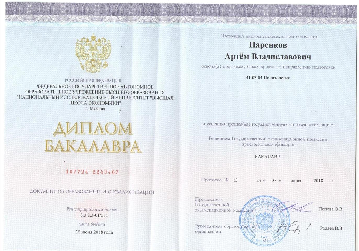 Диплом бакалавра (НИУ ВШЭ)