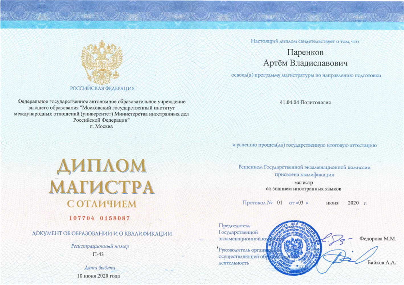 Диплом магистра