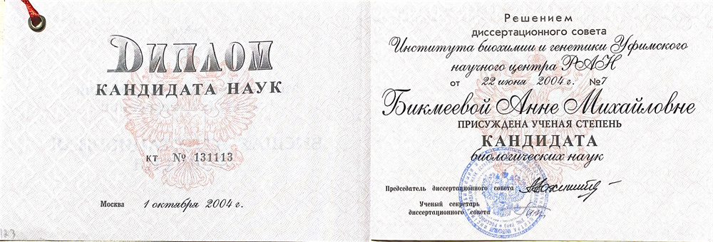 Диплом кандидата биологических наук