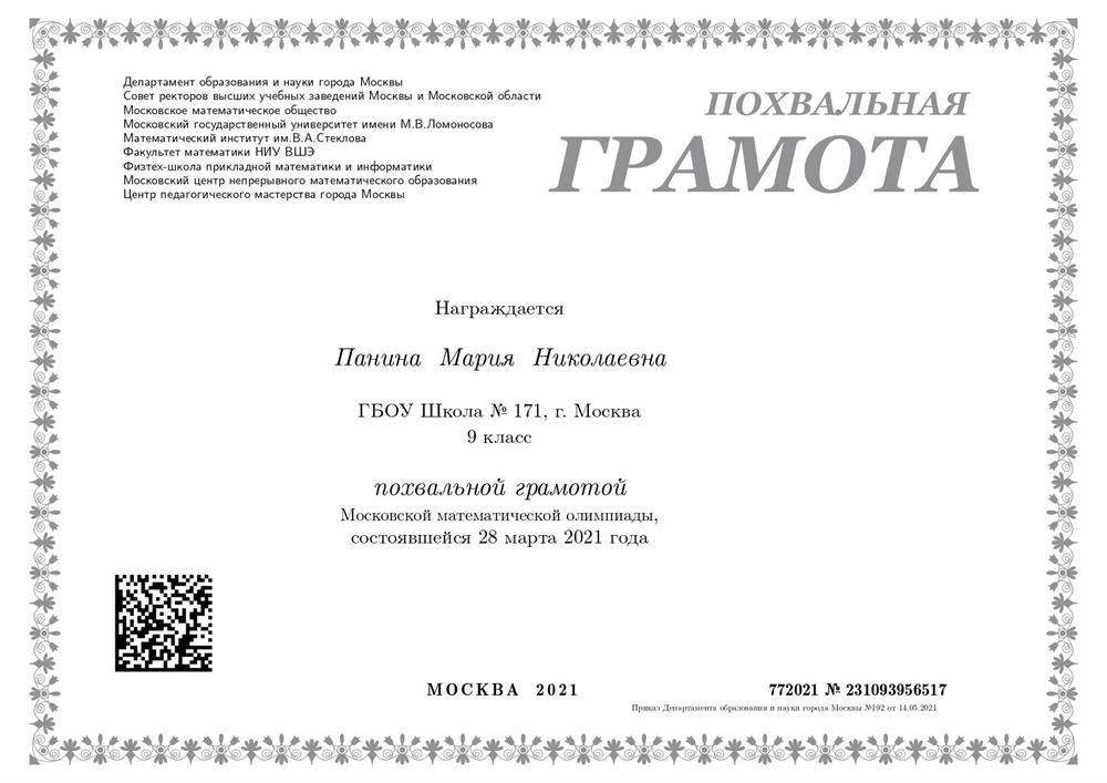 Похвальная грамота на Московской Математической Олимпиаде (ММО)