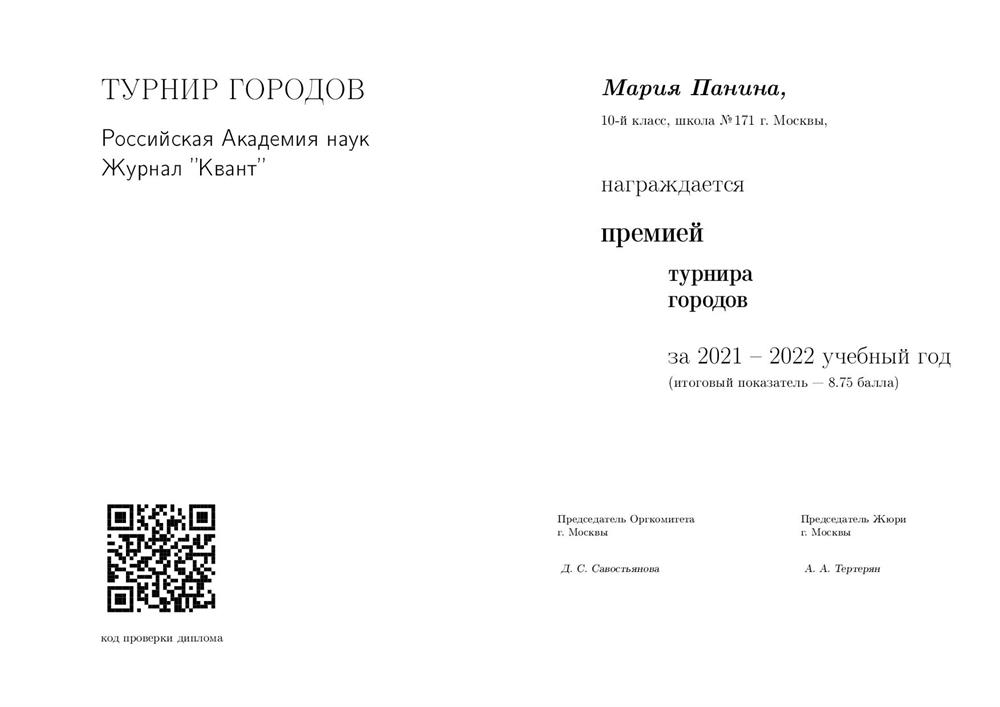 Премия турнира городов