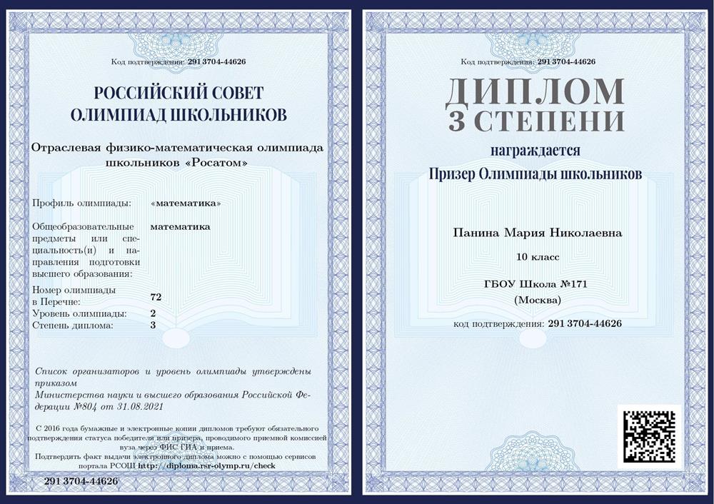 Диплом призера росатома по математике