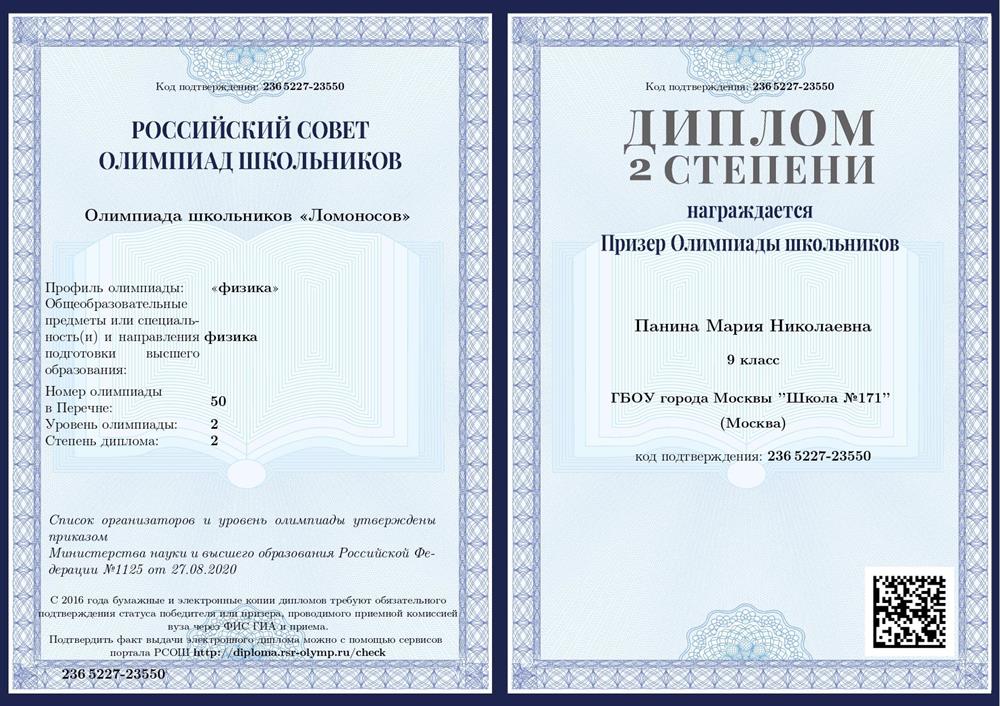 Диплом призера Ломоносова по физике