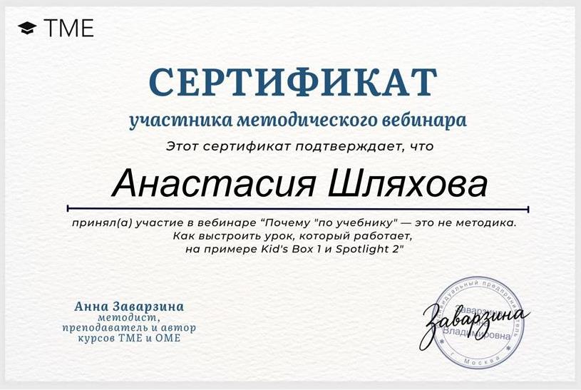 Сертификат за участие в вебинаре "Почему "по учебнику" - это не методика. Как выстроить урок, который работает, на примере Kid's Box 1 и Spotlight 1"