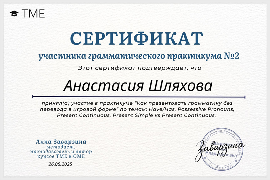 Сертификат за участие в практикуме "Как презентовать грамматику без перевода в игровой форме"