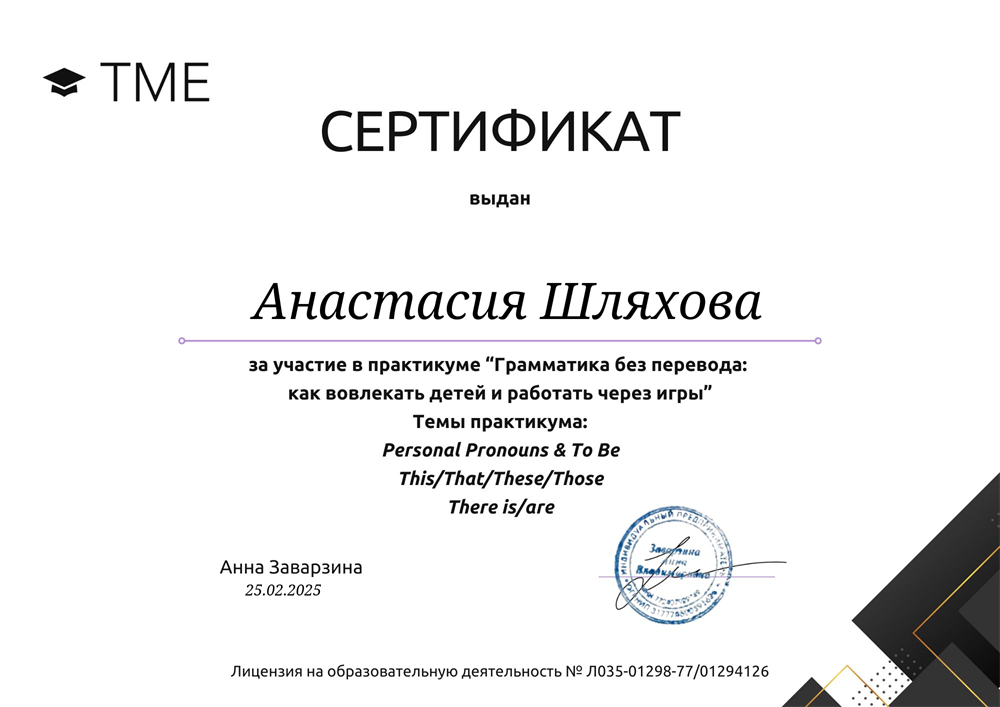 Сертификат за участие в практикуме "Грамматика без перевода: как вовлекать детей и работать через игры"