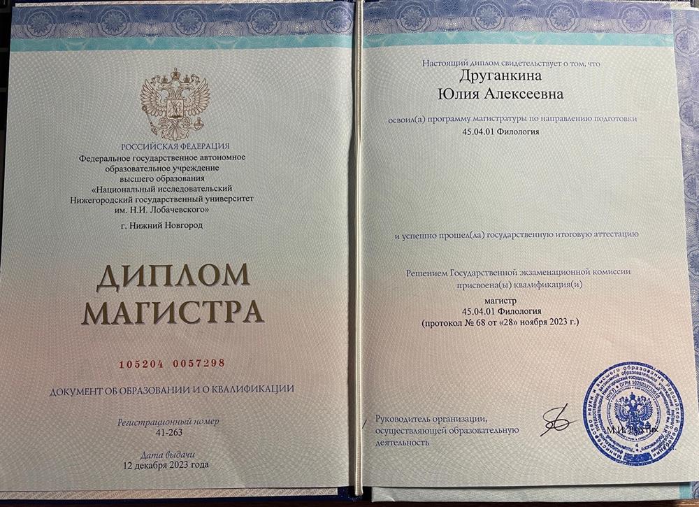 Диплом. ФГБОУ ВО «Национальный исследовательский Нижегородский государственный университет им. Н.И. Лобачевского», филология, магистр