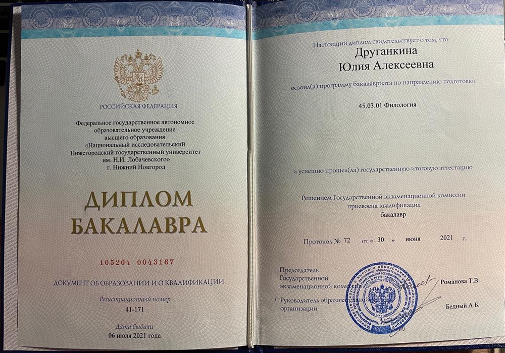 Диплом. ФГБОУ ВО «Национальный исследовательский Нижегородский государственный университет им. Н.И. Лобачевского», филология, бакалавр