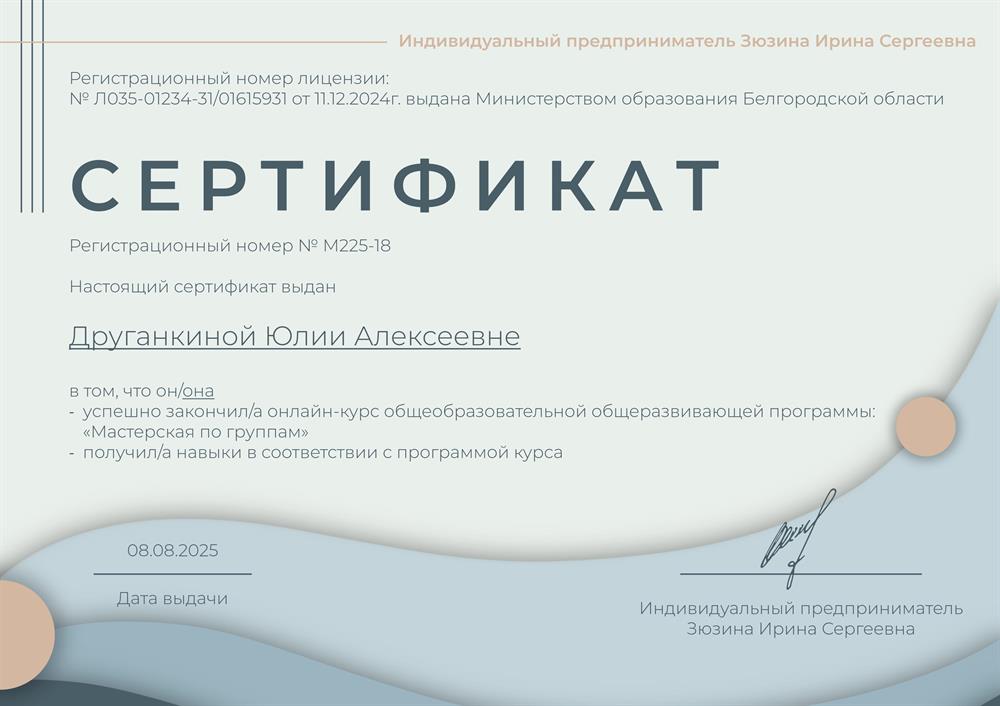 Сертификат о прохождении онлайн-курса "Мастерская по группам"