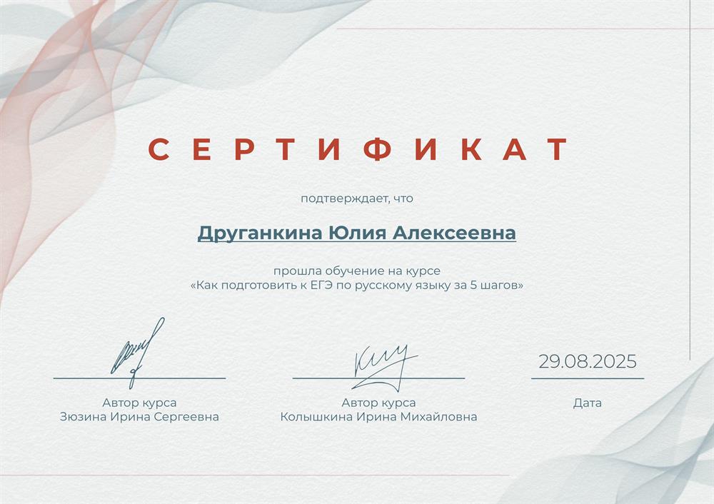 Сертификат о прохождении онлайн-курса "Как подготовить к ЕГЭ по русскому языку за 5 шагов"