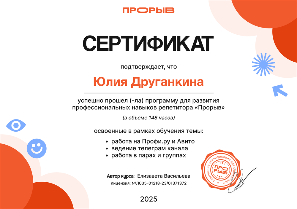 Сертификат. Прорыв, программа для развития профессиональных навыков репетитора «Прорыв»