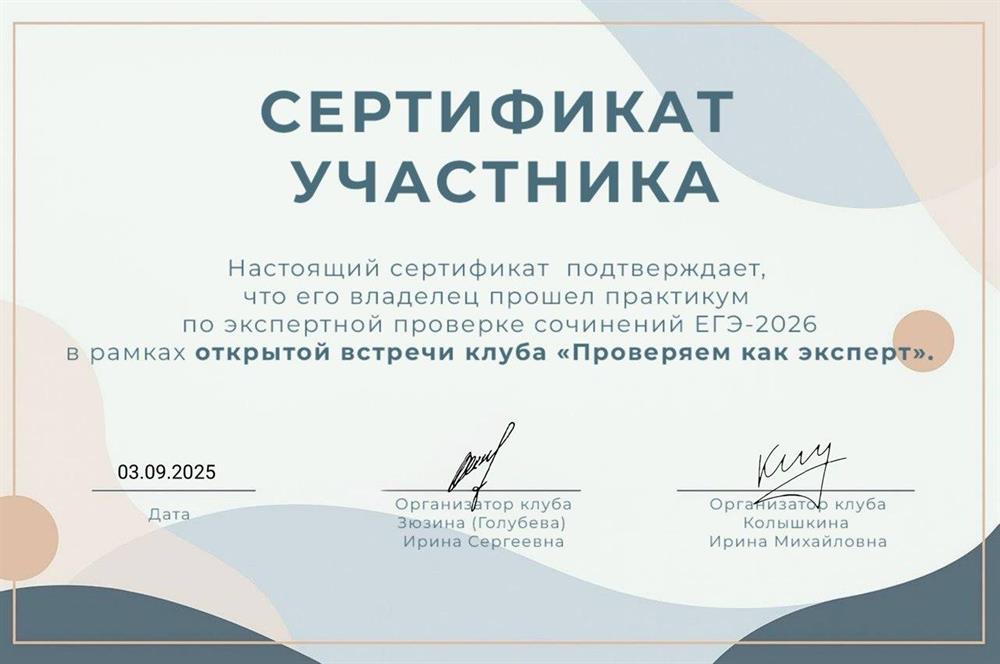 Сертификат участника клуба "Проверяем как эксперт"