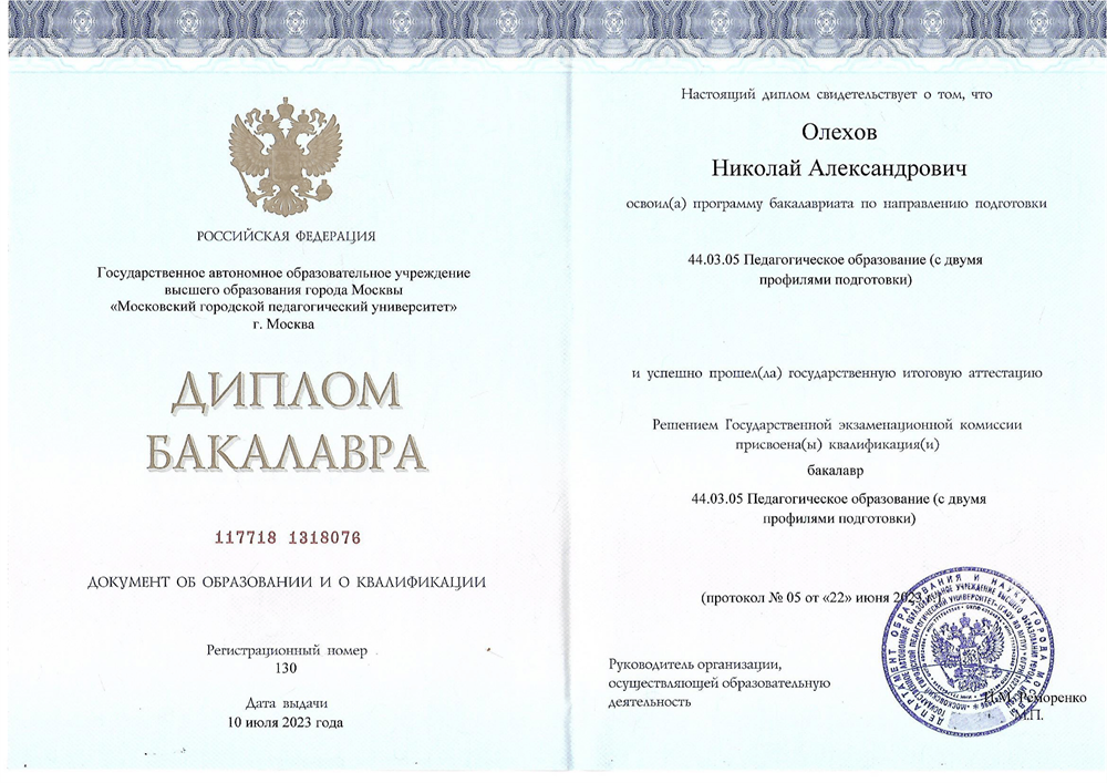 Диплом бакалавра МГПУ - Педагогическое образование (с двумя профилями подготовки) - Право, Обществознание