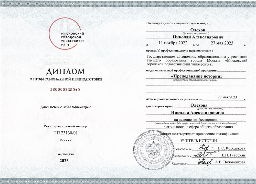 Диплом МГПУ о профессиональной переподготовке - Учитель Истории