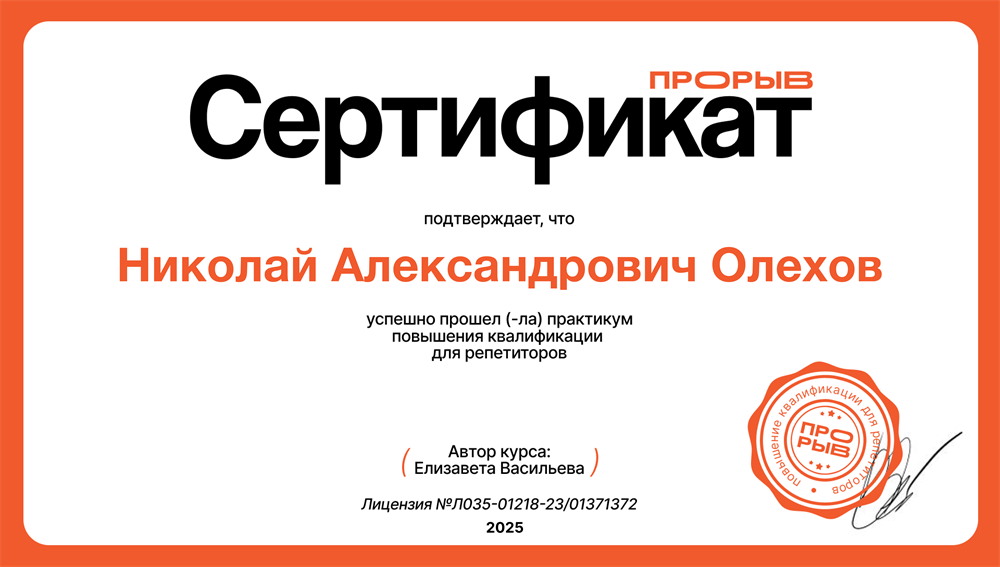 Сертификат. Курсы повышения квадификации для репетиторов "Прорыв" 2025г.