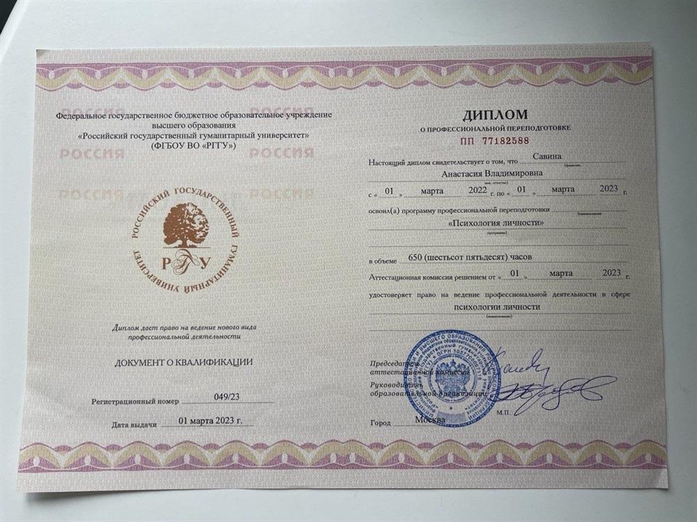 диплом о профессиональной перепрдготовке по специальности «Психология личности», РГГУ 