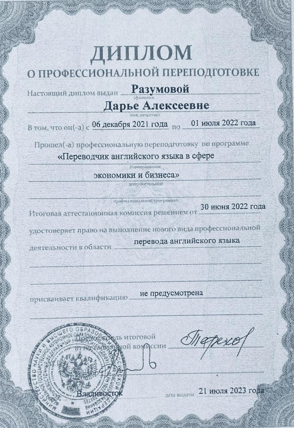 Диплом переводчика английского языка