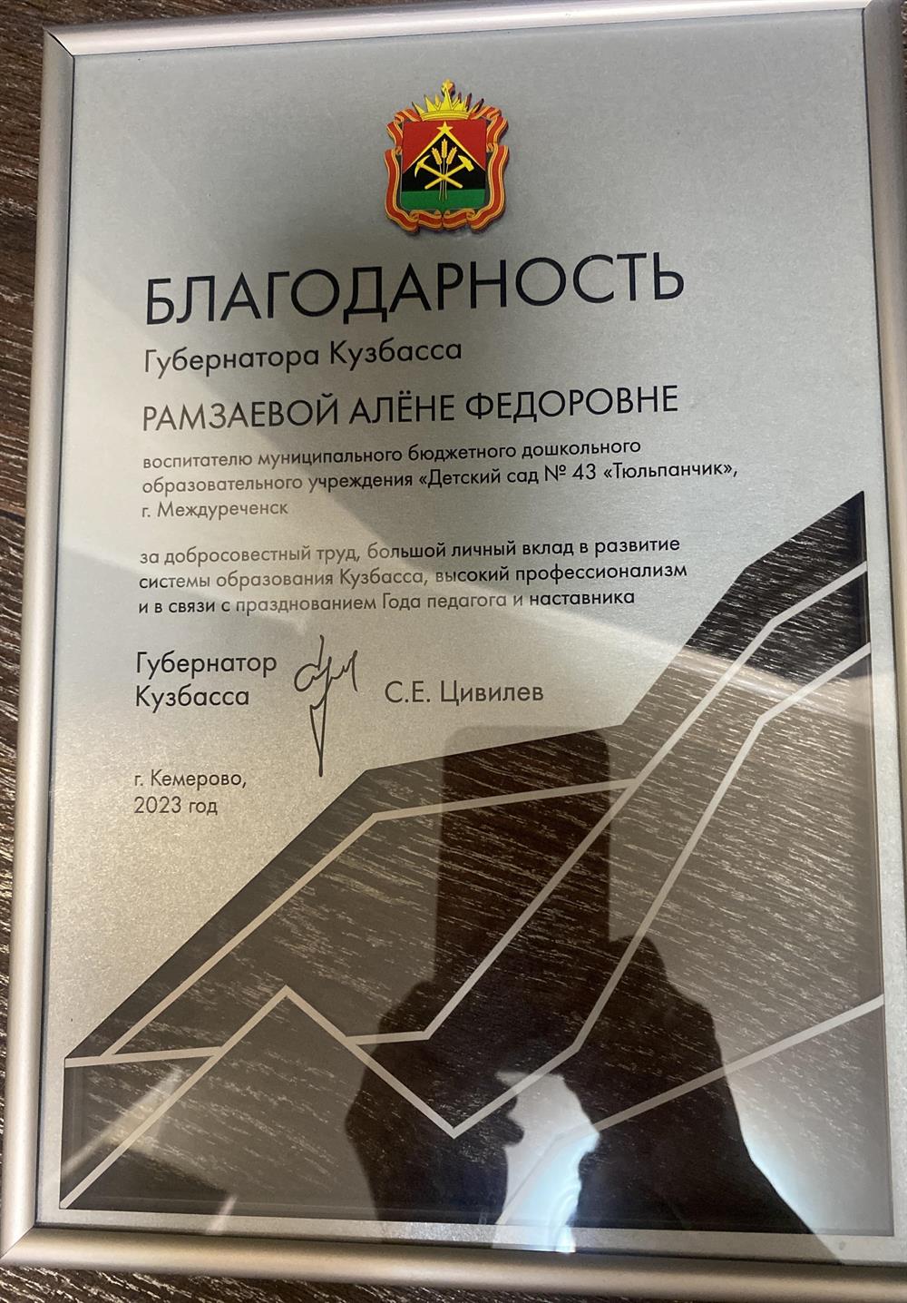 Благодарность Губернатора Кузбасса 2023г.