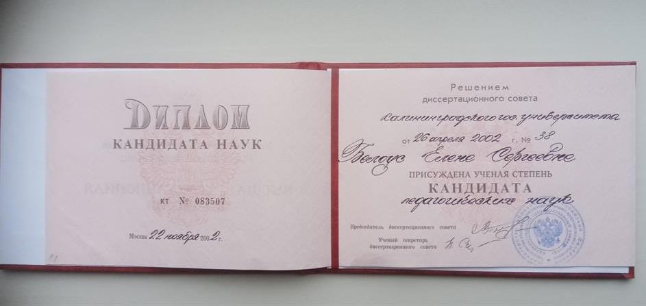 Диплом кандидата наук